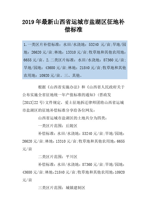 2019年最新山西省运城市盐湖区征地补偿标准