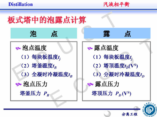 华东理工大学分离工程课件精简版