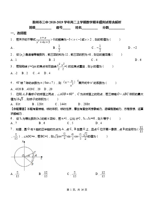 胶州市三中2018-2019学年高二上学期数学期末模拟试卷含解析