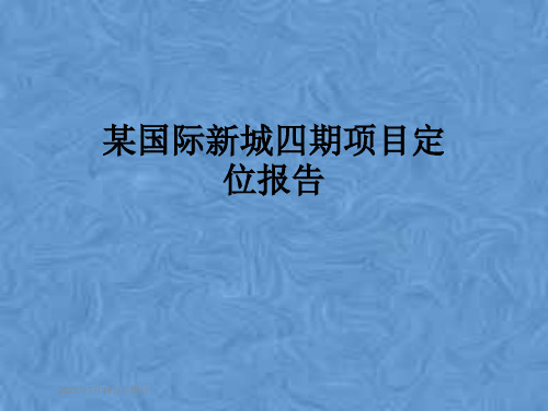 某国际新城四期项目定位报告