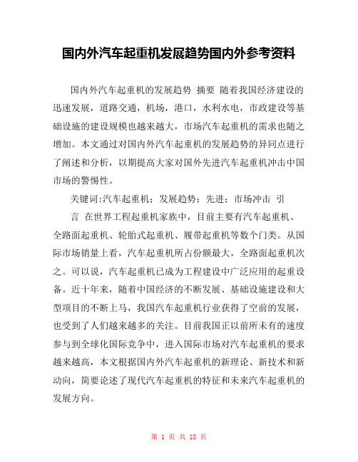 国内外汽车起重机发展趋势国内外参考资料