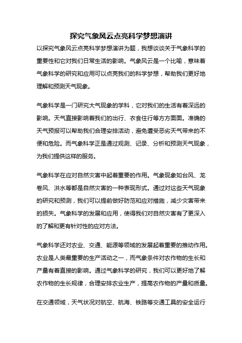 探究气象风云点亮科学梦想演讲