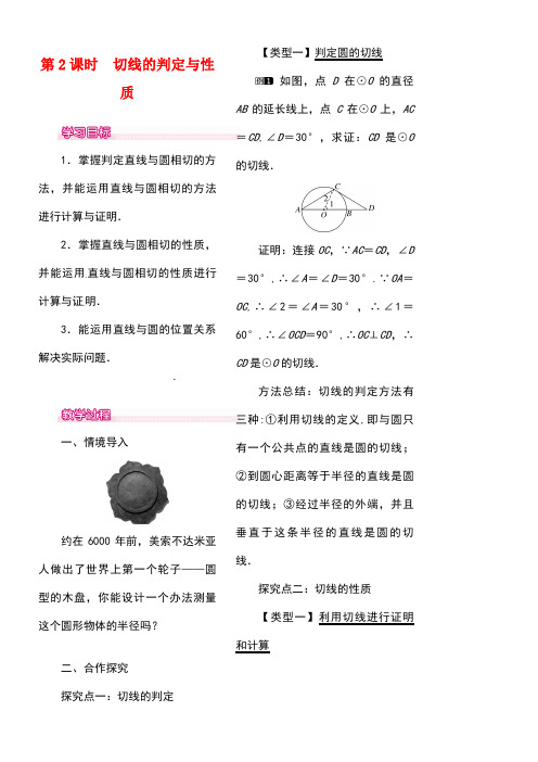 九年级数学上册24.2.2第2课时切线的判定与性质教案1新人教版