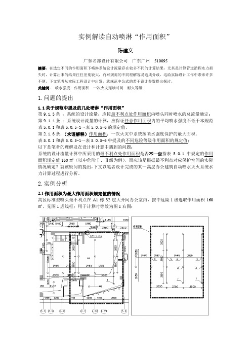 实例解读自动喷淋“作用面积”