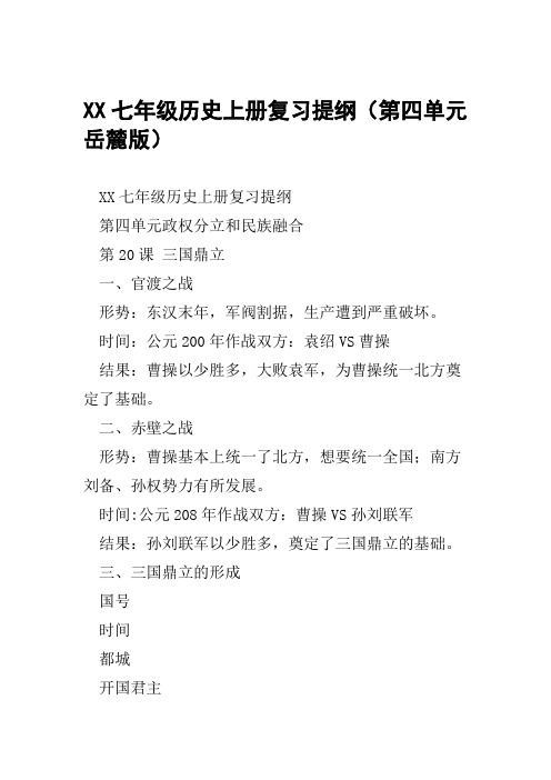 XX七年级历史上册复习提纲第四单元岳麓版范文整理