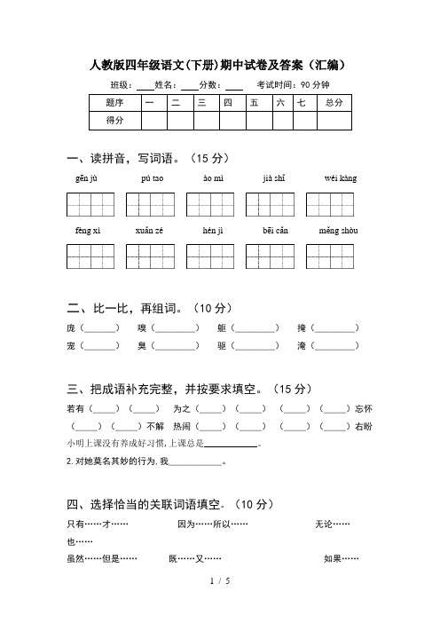 人教版四年级语文(下册)期中试卷及答案(汇编)