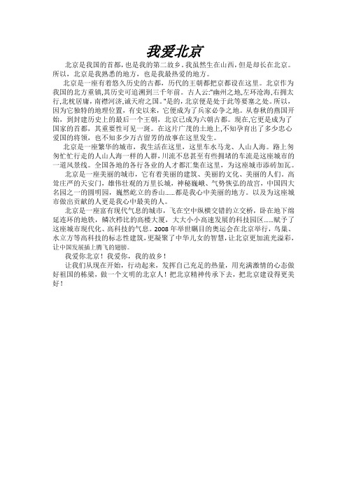 我爱北京