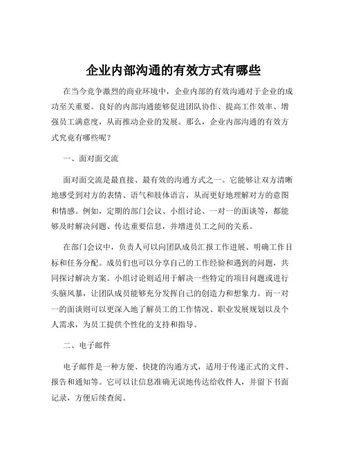 企业内部沟通的有效方式有哪些