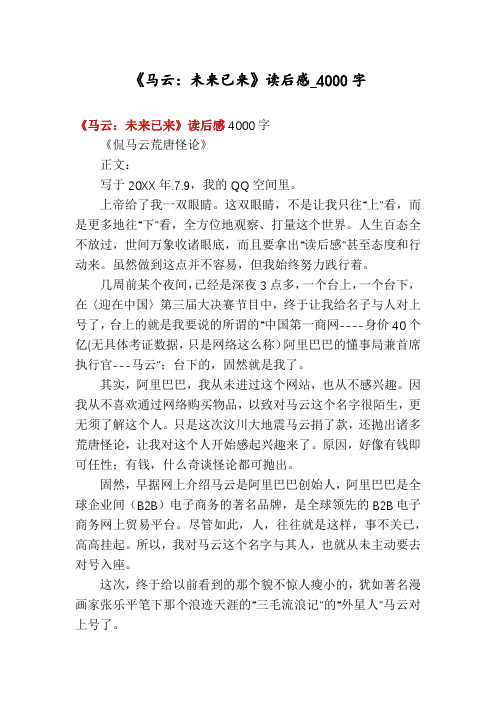 《马云：未来已来》读后感_4000字