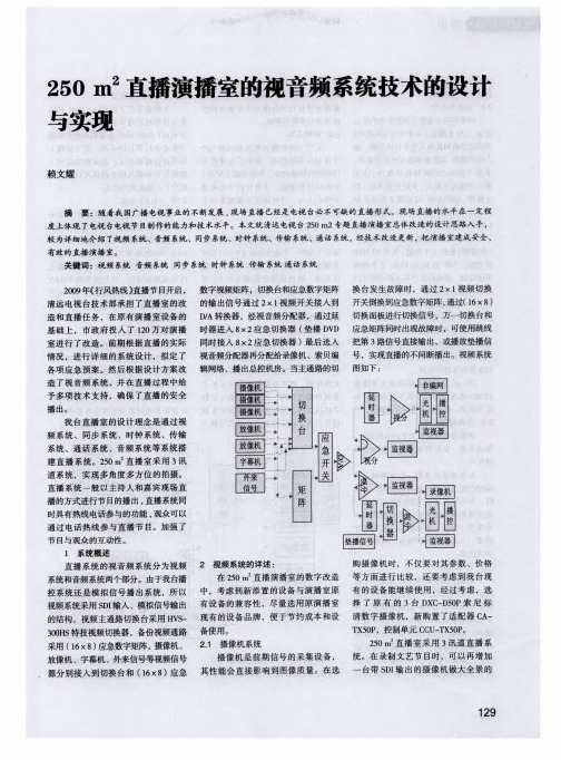 250m^2直播演播室的视音频系统技术的设计与实现