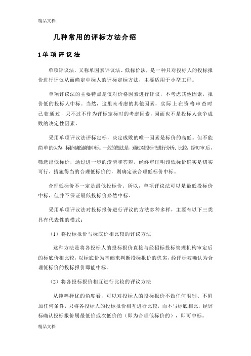 最新几种常用的评标方法介绍资料