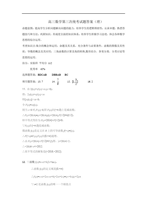 豫西南名校高三数学第3次周考答案