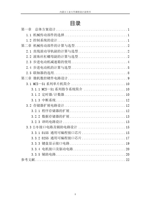 数控通用二维平台设计及单片机控制系统