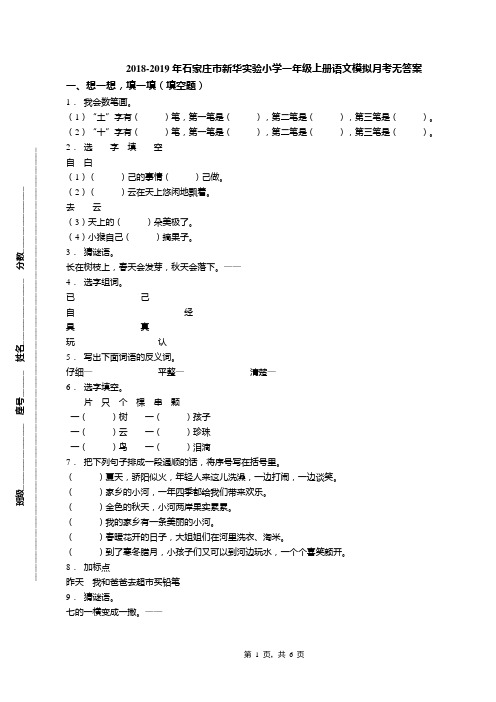 2018-2019年石家庄市新华实验小学一年级上册语文模拟月考无答案