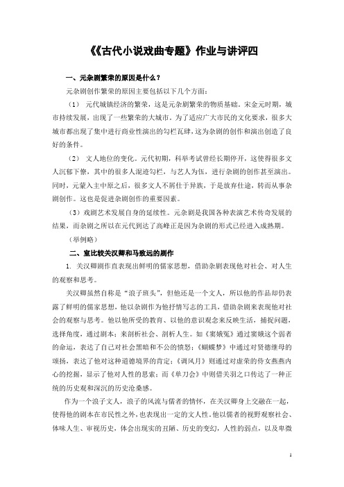 《古代小说戏曲专题》作业与讲评4