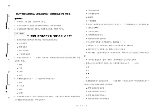 2019年期货从业资格证《期货基础知识》自我检测试题D卷 附答案