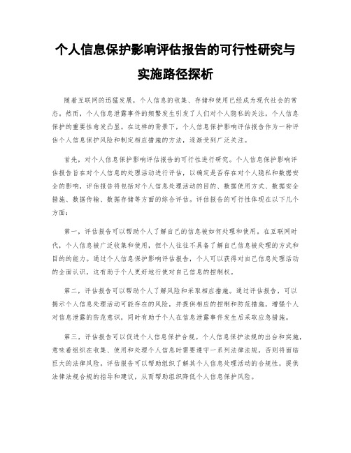 个人信息保护影响评估报告的可行性研究与实施路径探析