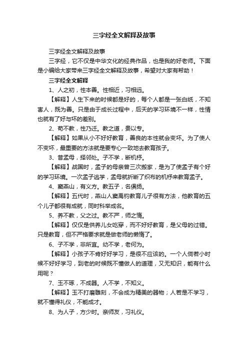 三字经全文解释及故事