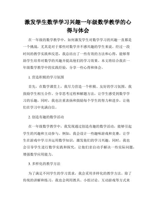 激发学生数学学习兴趣一年级数学教学的心得与体会