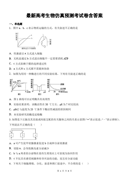 最新高考生物仿真预测考试卷含答案