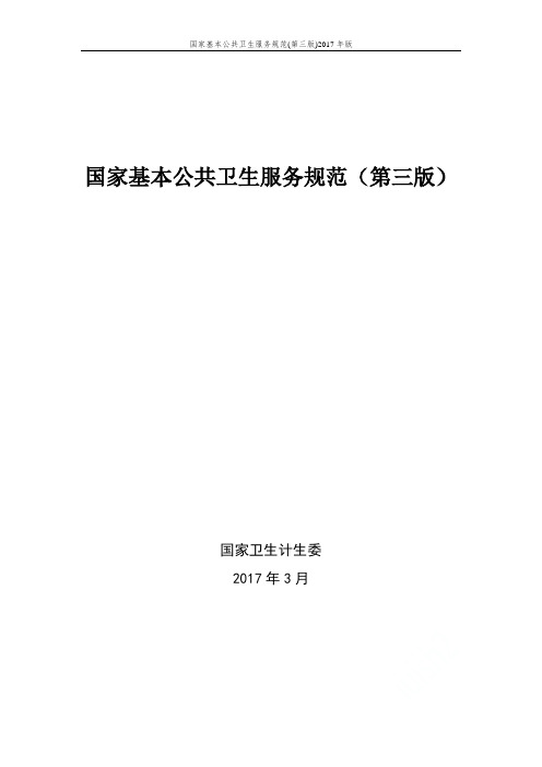 国家基本公共卫生服务规范(第三版)2017年版