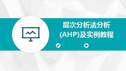 层次分析法分析(AHP)及实例教程