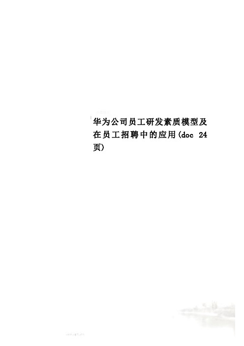 华为公司员工研发素质模型及在员工招聘中的应用(doc 24页)