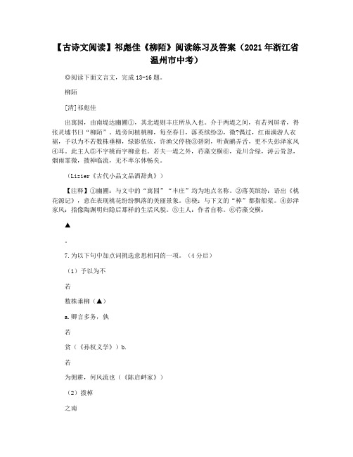 【古诗文阅读】祁彪佳《柳陌》阅读练习及答案(2021年浙江省温州市中考)