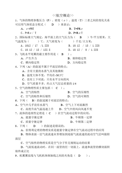 航空概论试题库含空气动力学