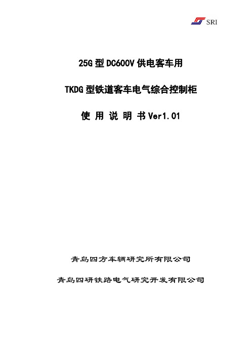 12-25GDC600V TKDG综合控制柜说明书