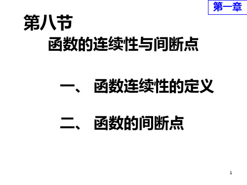 函数的连续性与间断点(1)