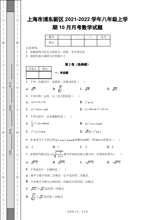 上海市浦东新区2021-2022学年八年级上学期10月月考数学试题【含答案】