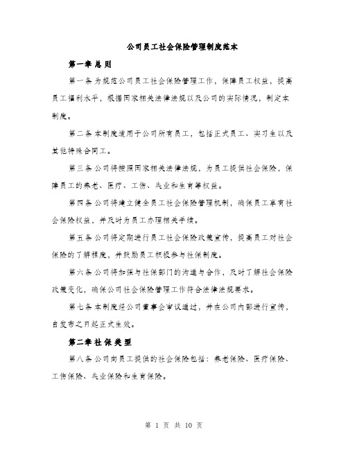 公司员工社会保险管理制度范本