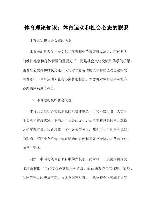 体育理论知识：体育运动和社会心态的联系