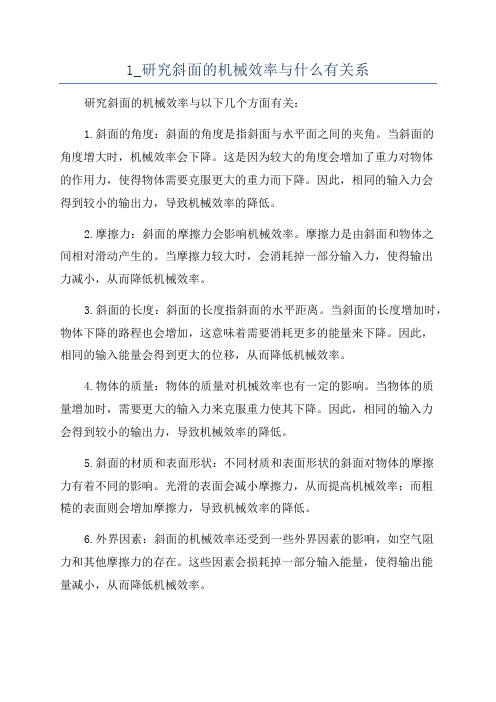 1_研究斜面的机械效率与什么有关系