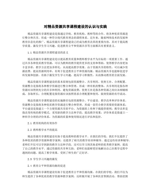 对精品资源共享课程建设的认识与实践