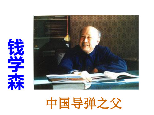 六年级上册语文课件19《钱学森》|苏教版 (共12张PPT)