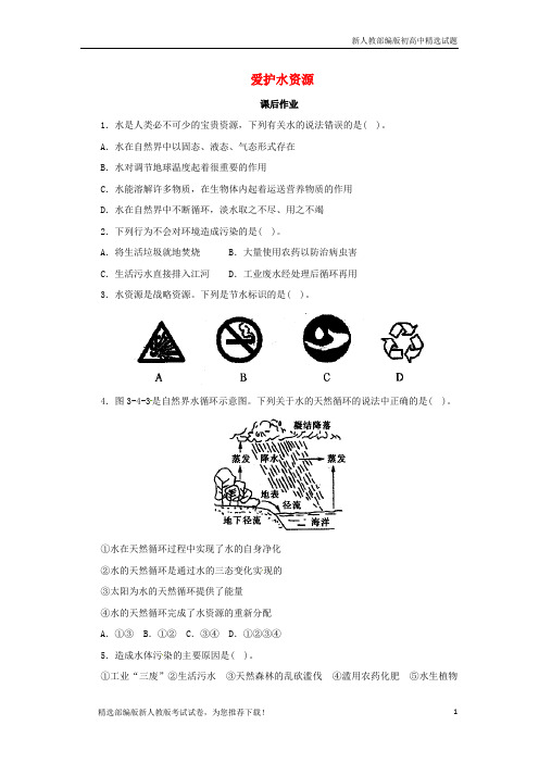 【重点推荐】新九年级化学上册 4.1 爱护水资源课后作业 (新版)新人教版练习试卷