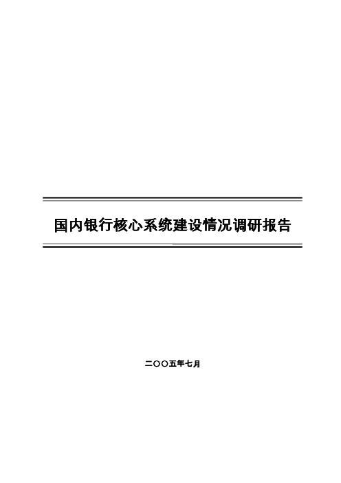 (完整word版)国内银行核心系统建设情况调研报告