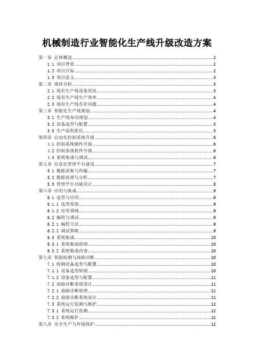 机械制造行业智能化生产线升级改造方案