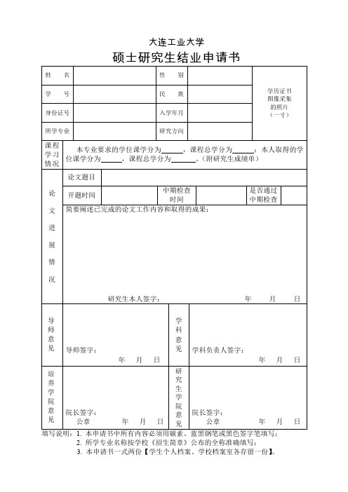 硕士研究生结业申请书