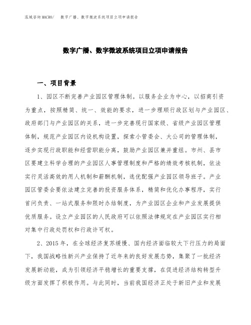 数字广播、数字微波系统项目立项申请报告模板