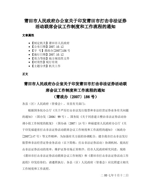 莆田市人民政府办公室关于印发莆田市打击非法证券活动联席会议工作制度和工作流程的通知