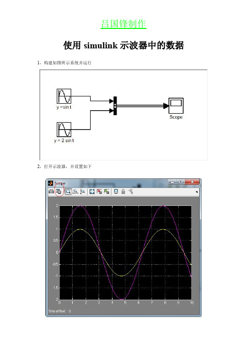 如何使用simulink示波器中的数据