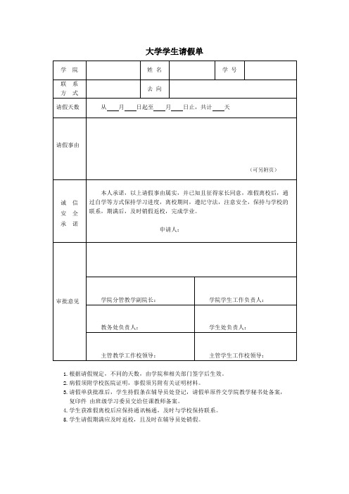 大学学生请假单