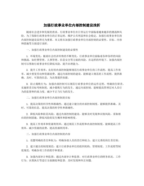 加强行政事业单位内部控制建设浅析