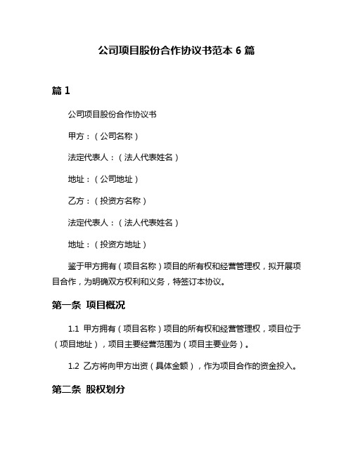 公司项目股份合作协议书范本6篇