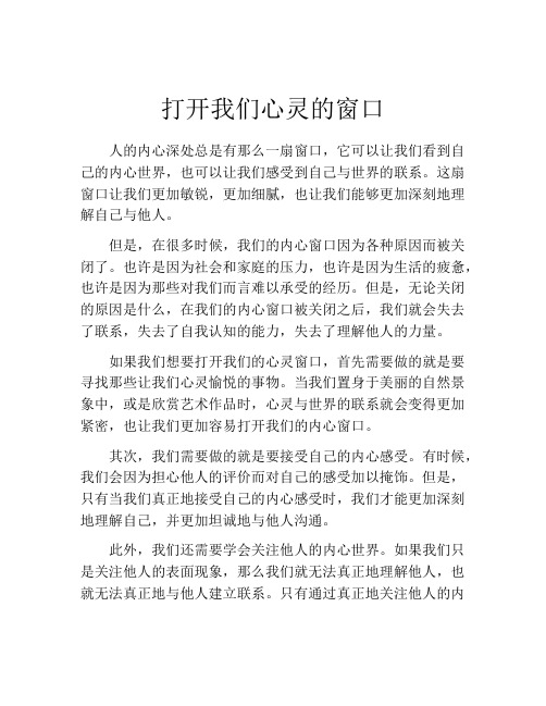 打开我们心灵的窗口