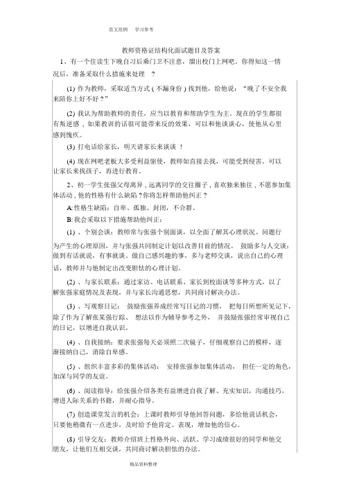 2018年_教师资格证结构化面试题目及答案解析(新)