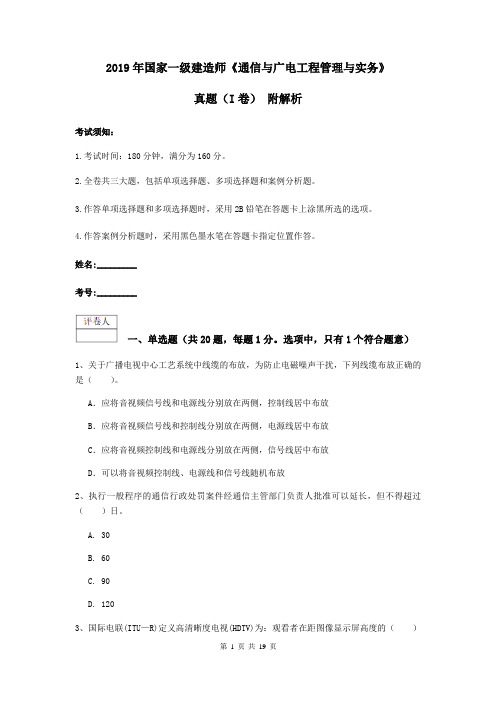 2019年国家一级建造师《通信与广电工程管理与实务》真题(I卷) 附解析